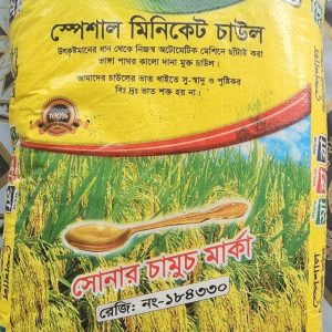 🌾 স্পেশাল মিনিকেট (সোনার চামচ মার্কা) 🌾