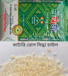 কাটারী ভোগ(সিদ্ধ চাল) সোনার চামুচ মার্কা