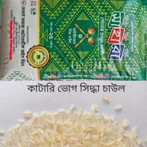 কাটারী ভোগ(সিদ্ধ চাল) সোনার চামুচ মার্কা