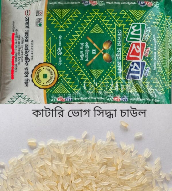 কাটারী ভোগ(সিদ্ধ চাল) সোনার চামুচ মার্কা
