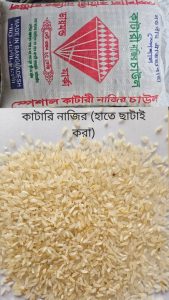 🍚 কাটারি নাজির হাতে ছাঁটাই করা চাল 🍚