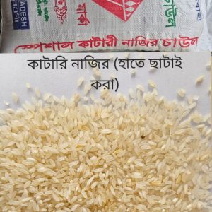🍚 কাটারি নাজির হাতে ছাঁটাই করা চাল 🍚