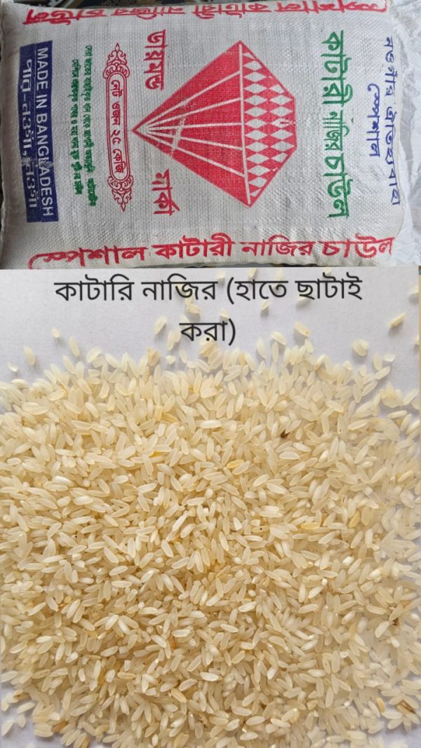 🍚 কাটারি নাজির হাতে ছাঁটাই করা চাল 🍚